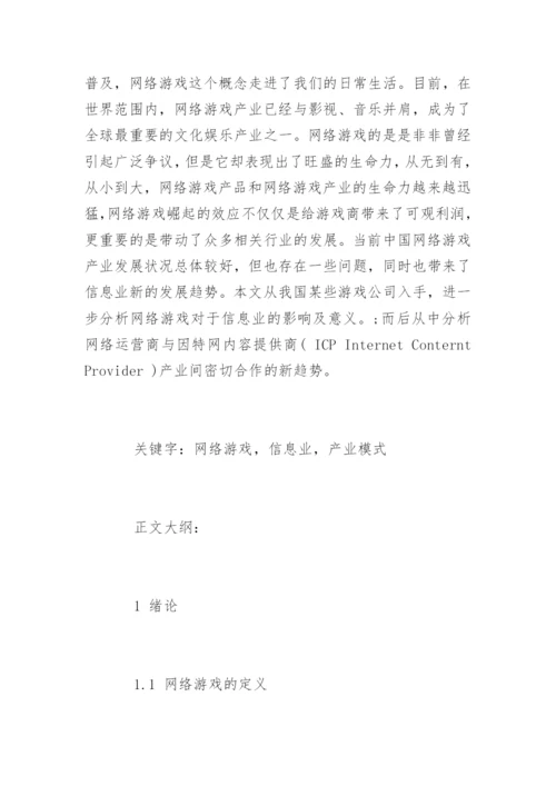 网络游戏产业的论文开题报告.docx
