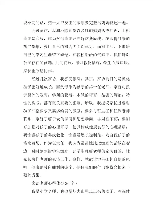 家访教师心得体会30字9篇