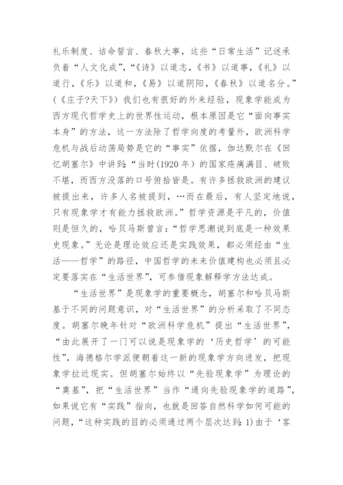 中国哲学的意义之维的论文.docx