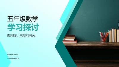 五年级数学学习探讨