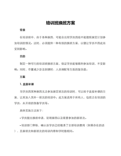 培训班换班方案.docx