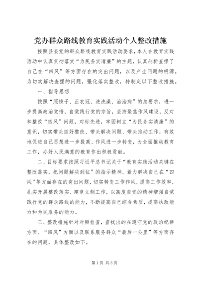 党办群众路线教育实践活动个人整改措施.docx