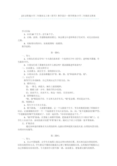 [语文教案]小学二年级语文上册《看雪》教学设计-教学教案-小学二年级语文教案.docx