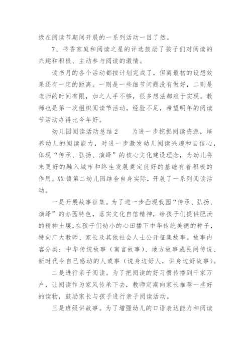 幼儿园阅读活动总结.docx