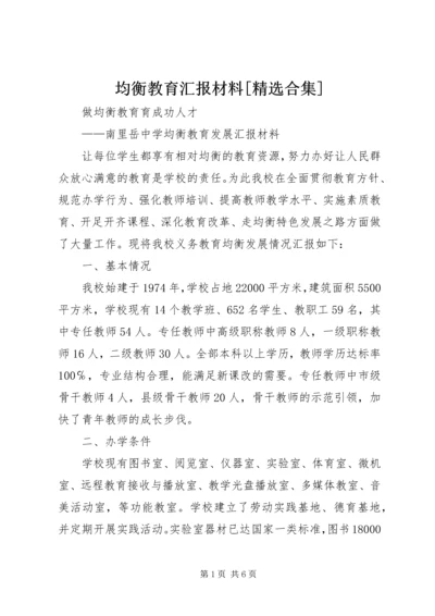 均衡教育汇报材料[精选合集] (2).docx