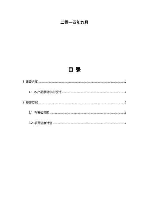 农产品电子商务展销中心信息化建设和部署专项方案.docx