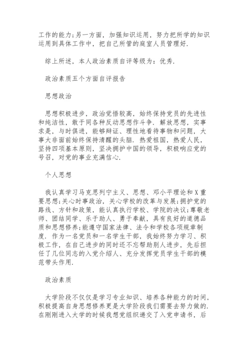 政治素质五个方面自评报告.docx