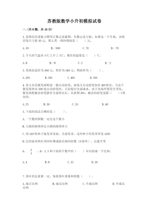 苏教版数学小升初模拟试卷（各地真题）.docx