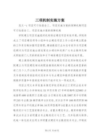 三项机制实施方案.docx