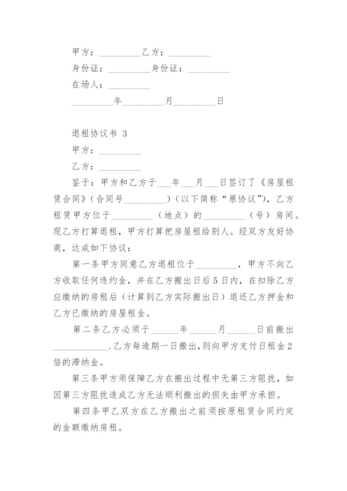 退租协议书.docx