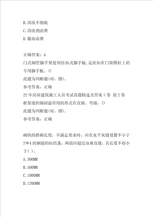 22年房屋建筑施工人员考试真题精选及答案7卷