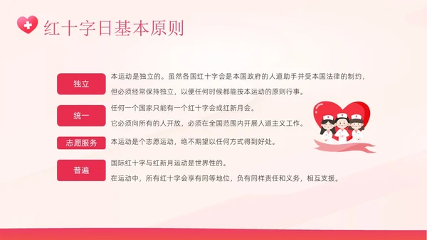 5月8日世界红十字日红十字精神红十字会PPT课件