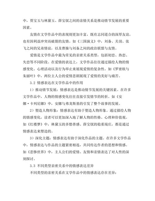 文学中的亲密关系与情感表达