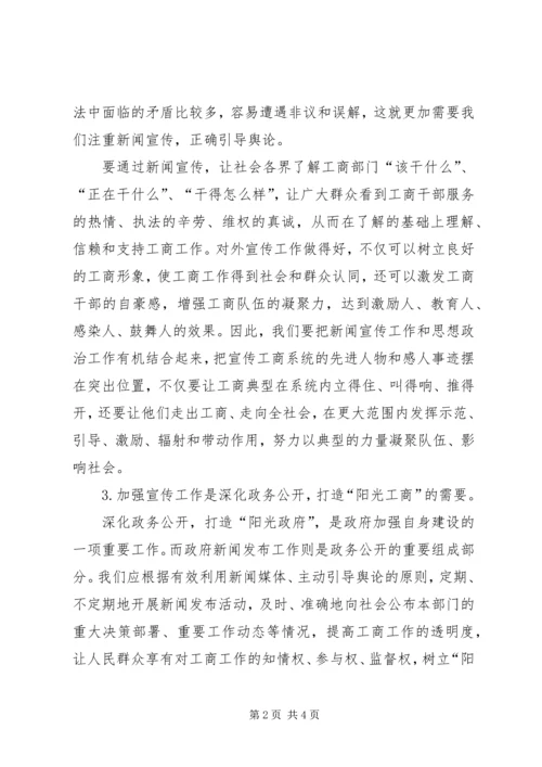 加强工商系统宣传工作努力改善执法环境.docx