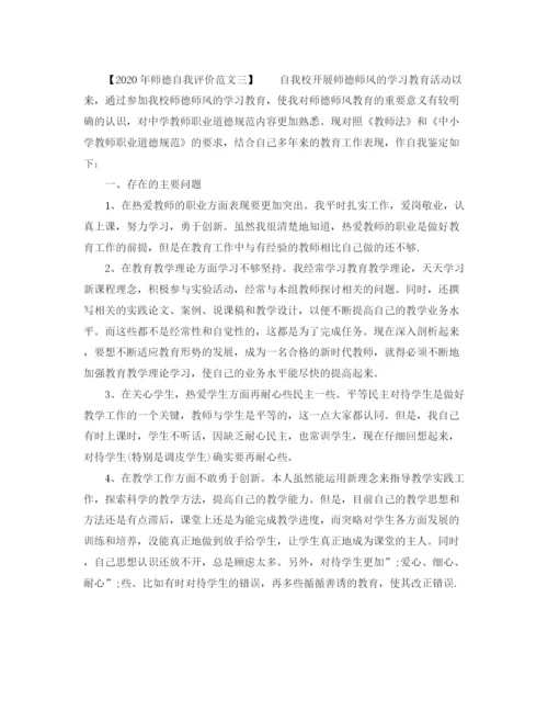 精编之年师德自我评价范文.docx