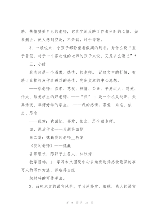 我的老师教案(多篇).docx