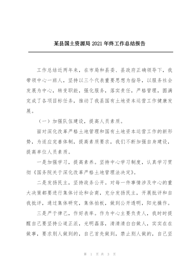 某县国土资源局2021年终工作总结报告.docx