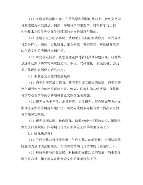 期刊论文的主题演变与趋势分析