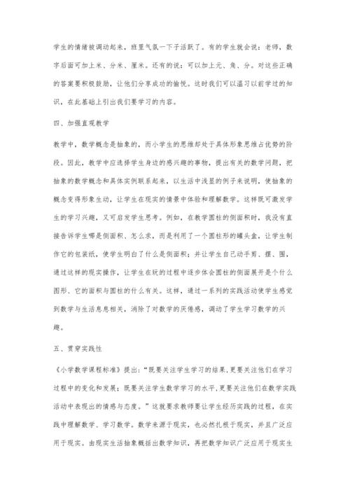 浅议小学数学学习兴趣的培养.docx