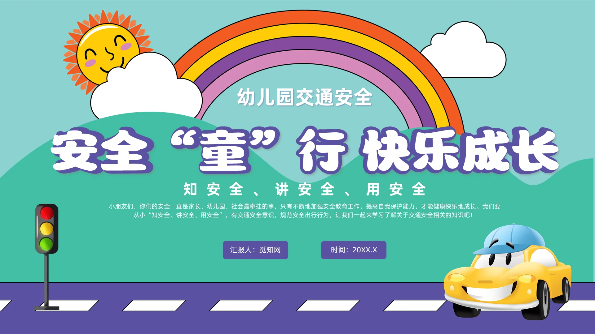 紫色卡通风幼儿园交通安全主题班会