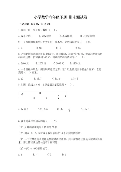 小学数学六年级下册期末测试卷wod版