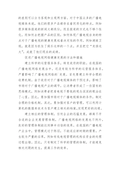 广播电视网络进展干扰体探究论文.docx