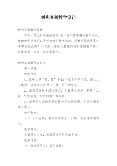 树和喜鹊教学设计.docx