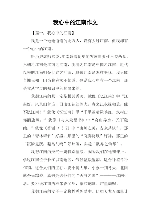 我心中的江南作文.docx