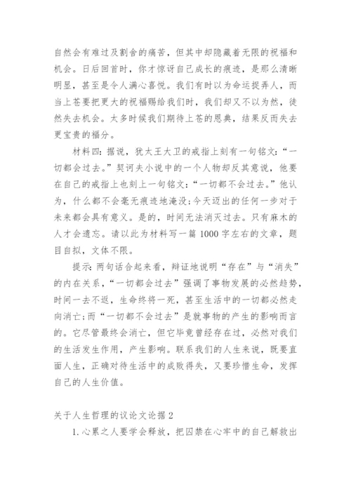 人生哲理的议论文论据.docx