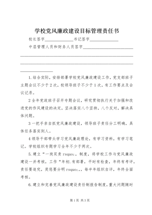 学校党风廉政建设目标管理责任书 (2).docx