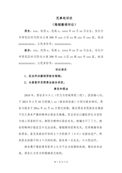 民事起诉状(撤销婚姻诉讼）