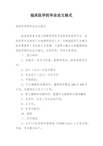 临床医学的毕业论文格式.docx
