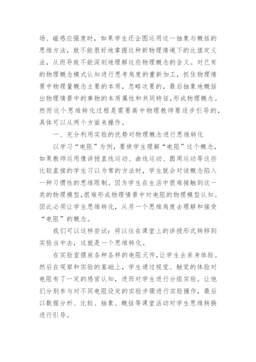 思维转化在物理概念教学中的应用论文.docx
