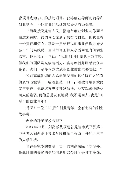 大学生创业典型事迹简介范文
