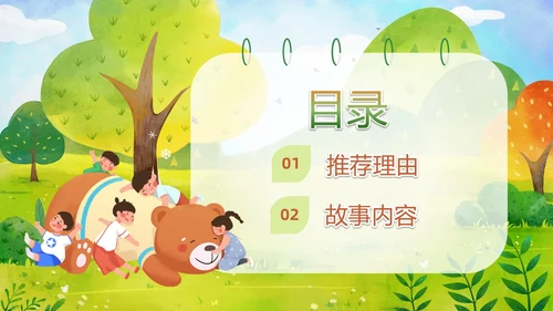 绿色清新卡通儿童绘本故事大熊的拥抱节儿童故事绘本