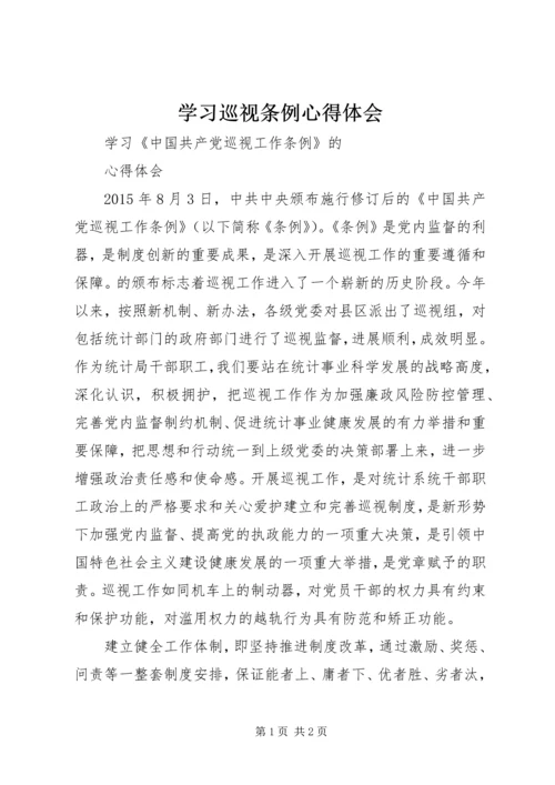 学习巡视条例心得体会精选.docx