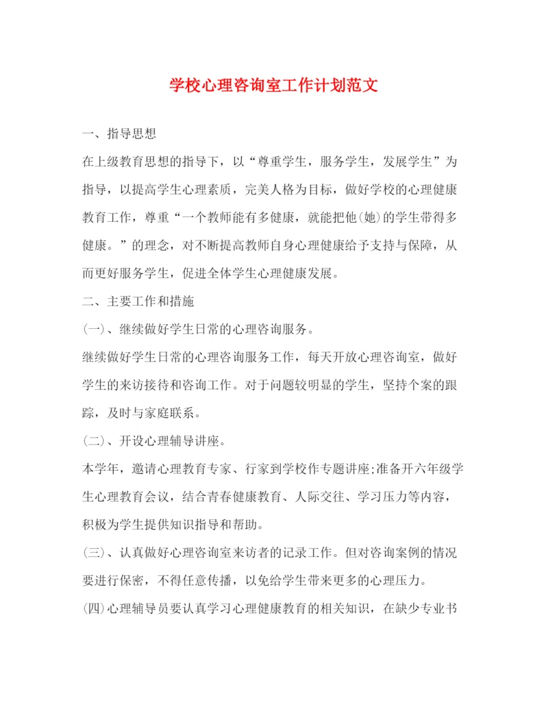 精编之学校心理咨询室工作计划范文.docx