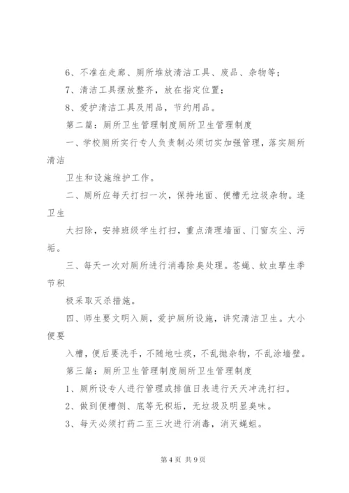 厕所卫生管理制度 (3).docx