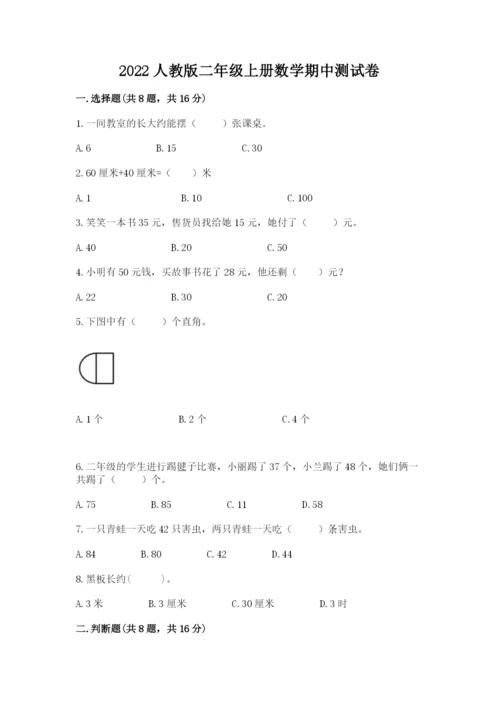 2022人教版二年级上册数学期中测试卷及一套答案.docx