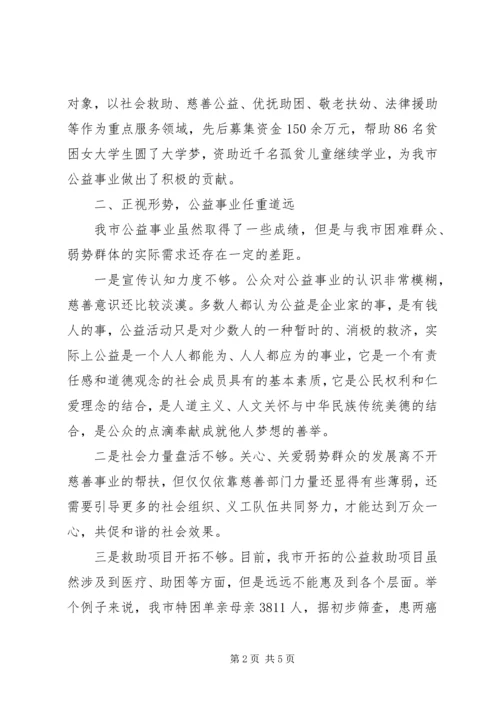 关于公益事业发展现状与思考.docx