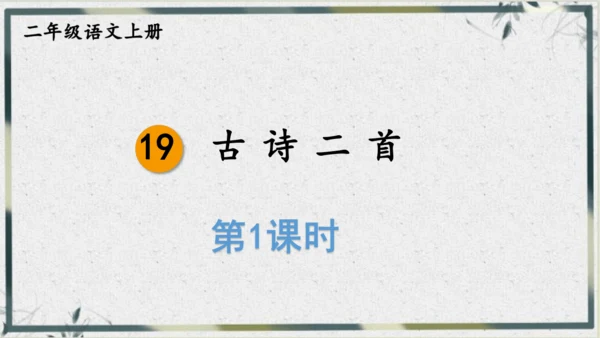 【名师课件】部编版语文二年级上册 19.古诗二首《夜宿山寺》《敕勒歌》 课件（共2课时)