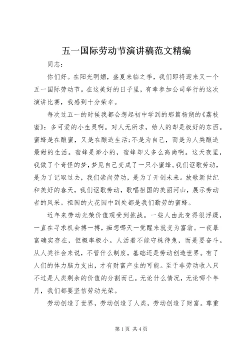 五一国际劳动节演讲稿范文精编.docx