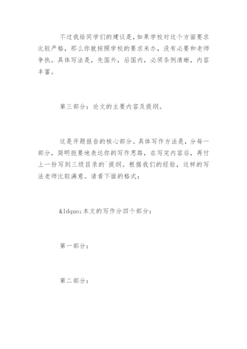 本科法学毕业论文开题报告写作技巧.docx