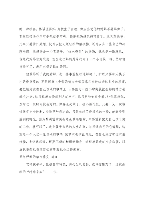 五年级我的朋友作文