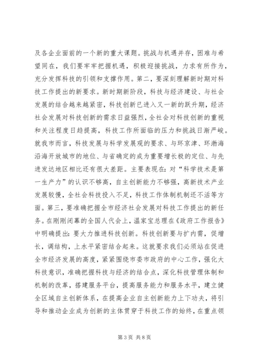 副市长在全市科技工作会议上的讲话 (2).docx