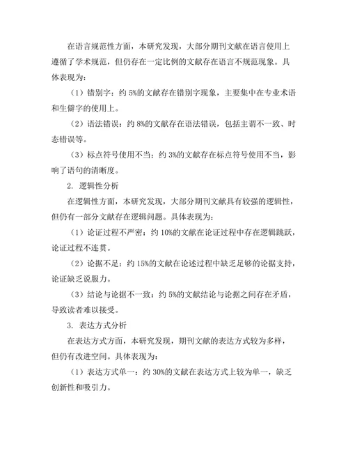 期刊文献的语言与表达方式研究