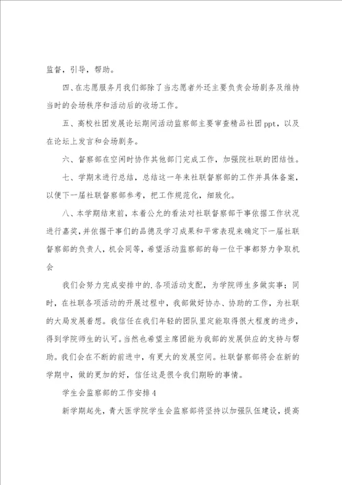 学生会监察部的工作计划