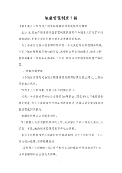 地盘管理制度7篇.docx