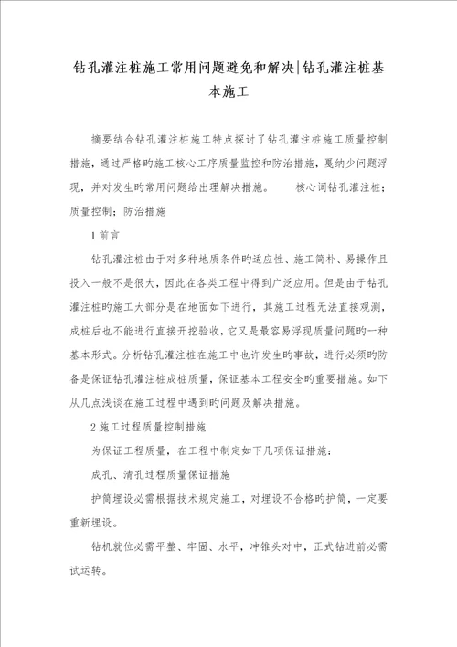 2022年钻孔灌注桩施工常见问题预防和处理钻孔灌注桩基础施工