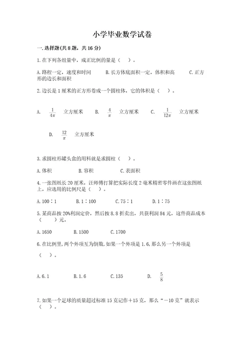 小学毕业数学试卷及完整答案各地真题